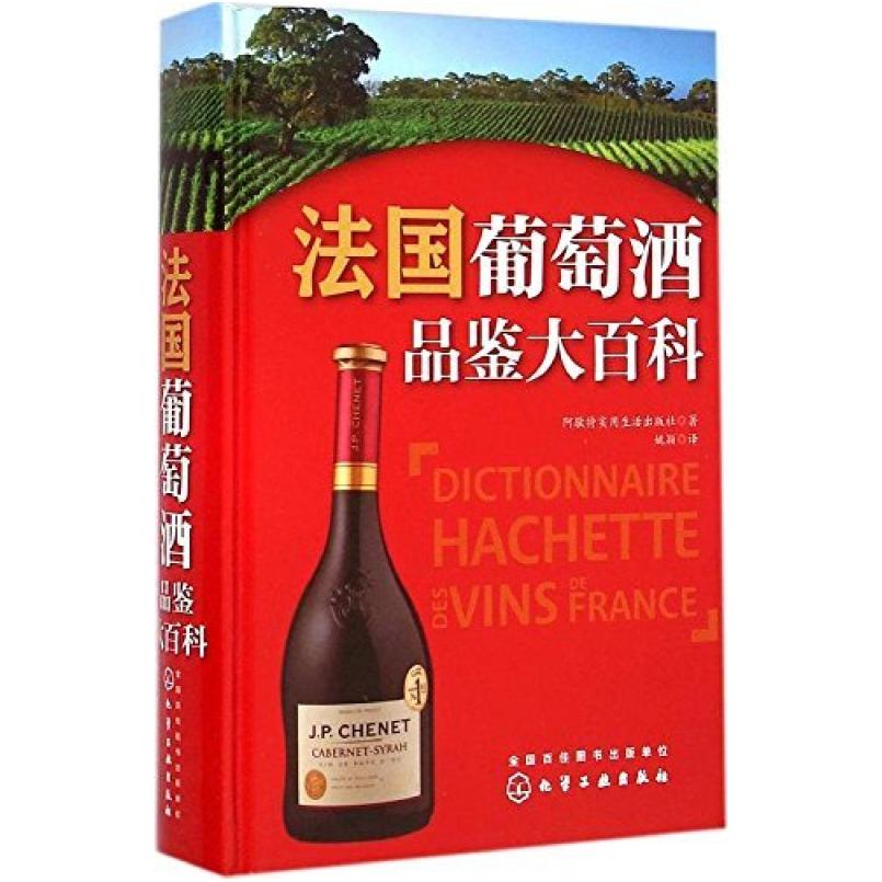 二手法国葡萄酒品鉴大百科 阿歇特实用生活出版社 化学工业出版社