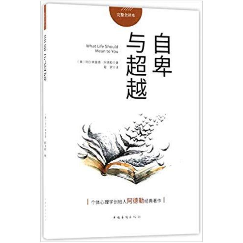 二手自卑与超越 阿尔弗雷德阿德勒 中国华侨出版社