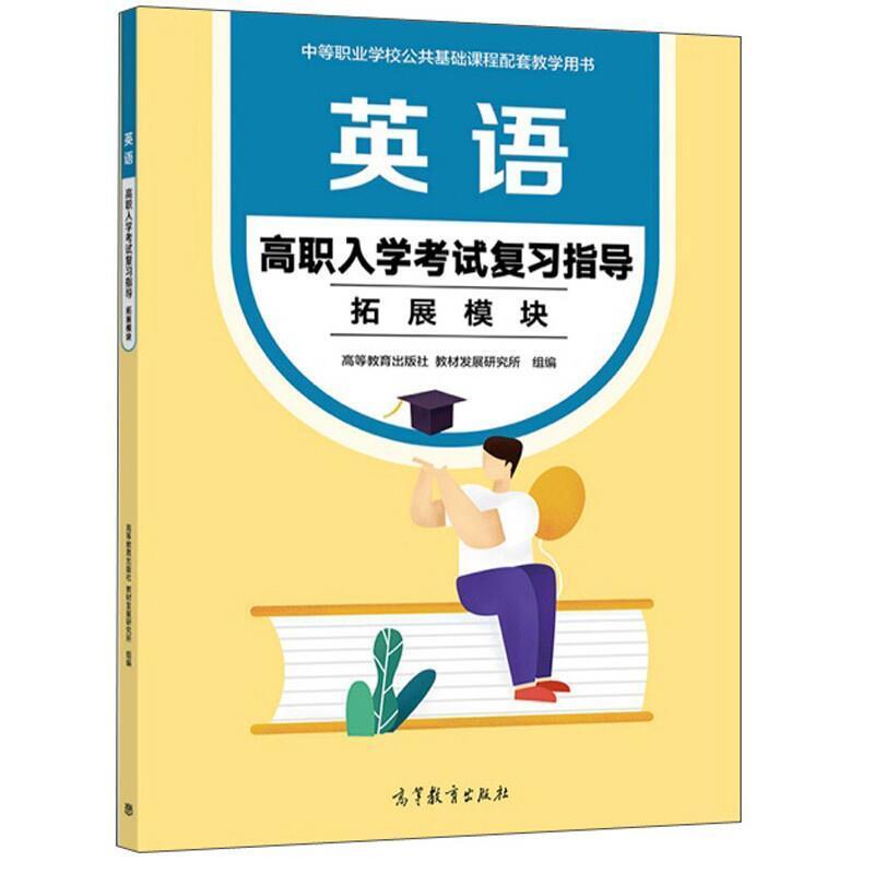 二手英语高职入学考试复习指导(拓展模块) 编写组 高等教育出版社