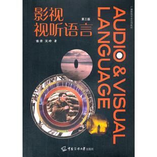 二手影视视听语言(第三版) 张菁 中国传媒大学出版社