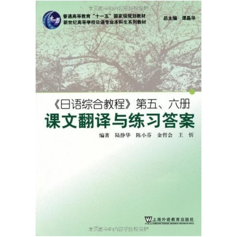 二手日语综合教程第五、六册课文翻译与练习答案 陆静华 上海外语