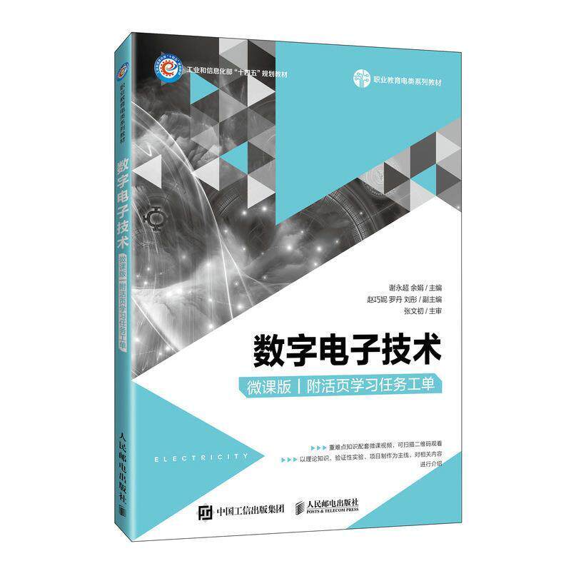 二手数字电子技术(微课版)(附活页学习任务工单) 谢永超/余娟 人