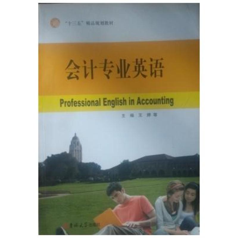 二手会计专业英语 王婷 吉林大学出版社