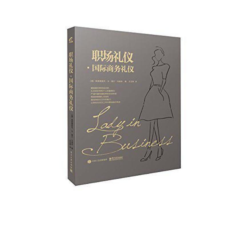 二手职场礼仪·国际商务礼仪 弗里德里克冯德尔马维茨 电子工业出