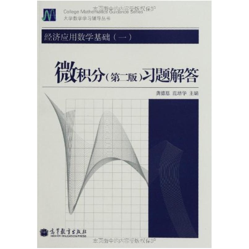 二手微积分习题解答(第二版) 龚德恩 高等教育出版社
