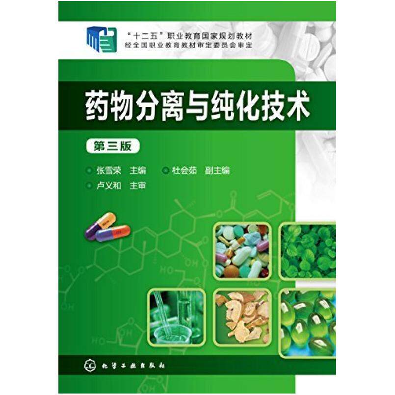 二手药物分离与纯化技术(第三版) 张雪荣 化学工业出版社