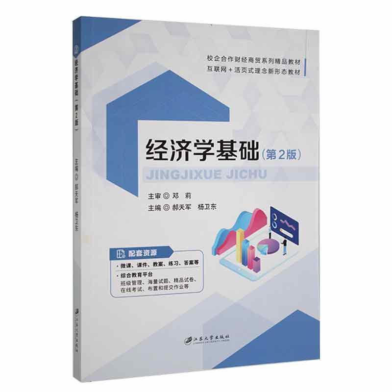 二手经济学基础(第2版) 郝天军 江苏大学出版社