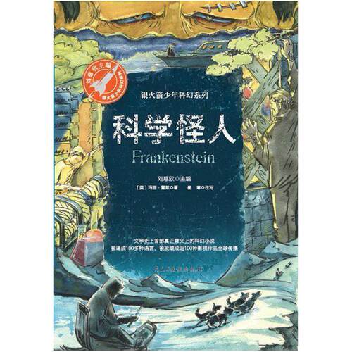 二手科学怪人 [英]玛丽·雪莱/墨寒改写 民主与建设出版社
