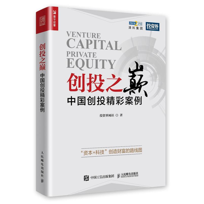二手创投之巅：中国创投精彩案例 投资界网站 人民邮电出版社