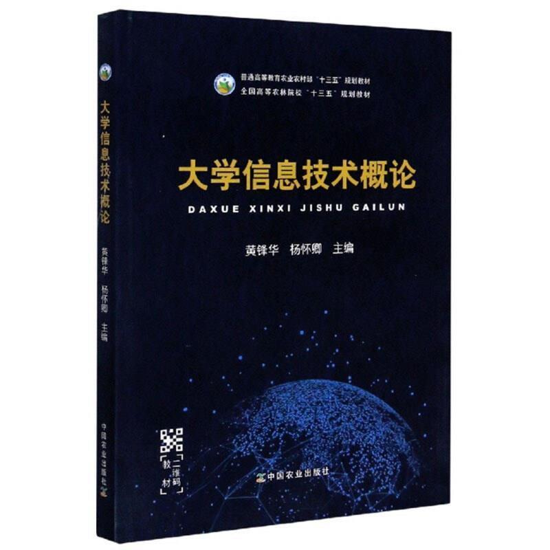 二手大学信息技术概论 黄锋华 中国农业出版社