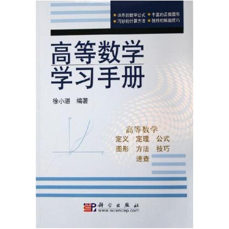 二手高等数学学习手册 徐小湛 科学出版社