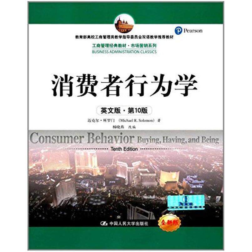 二手消费者行为学(英文版10版) 迈克尔・所罗门 中国人民大学出版