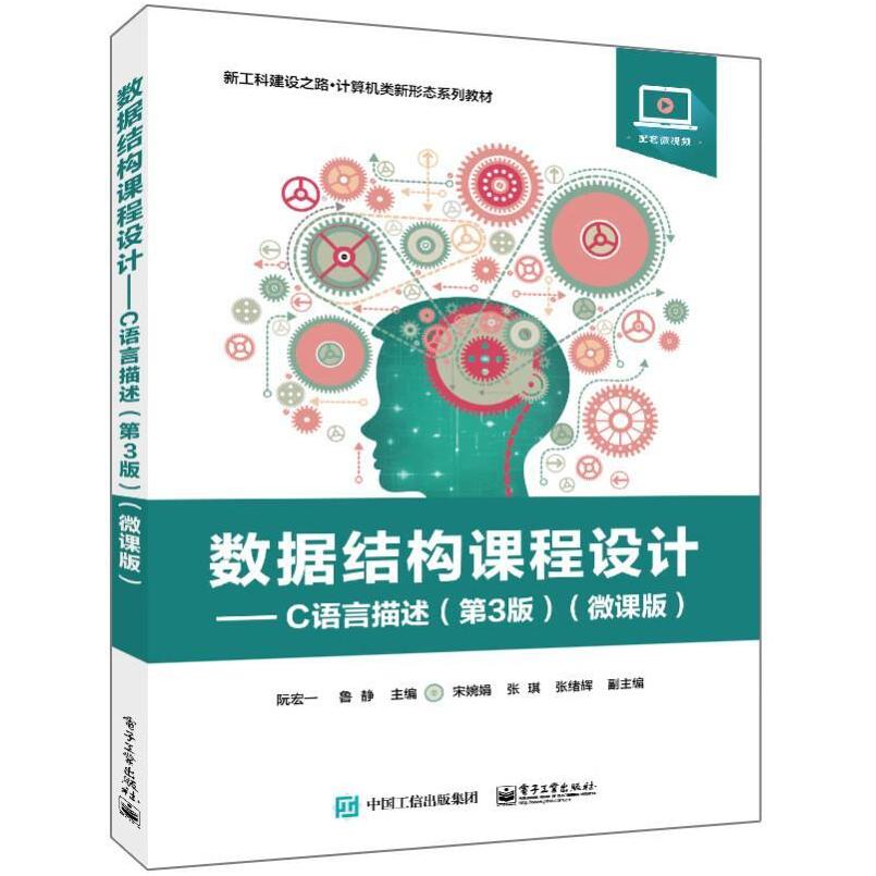 二手数据结构课程设计:C语言描述(第3版)(微课版) 阮宏一 电子工