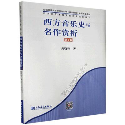 二手西方音乐史与名作赏析(第3版) 黄晓和 人民音乐出版社