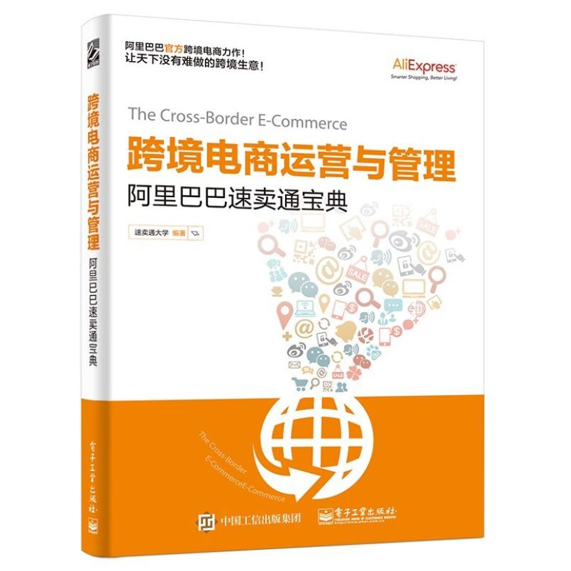 二手跨境电商运营与管理 阿里巴巴速卖通宝典 电子工业出版社