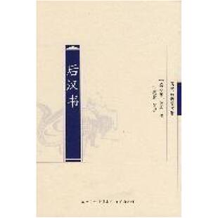 二手后汉书 范晔 凤凰出版社