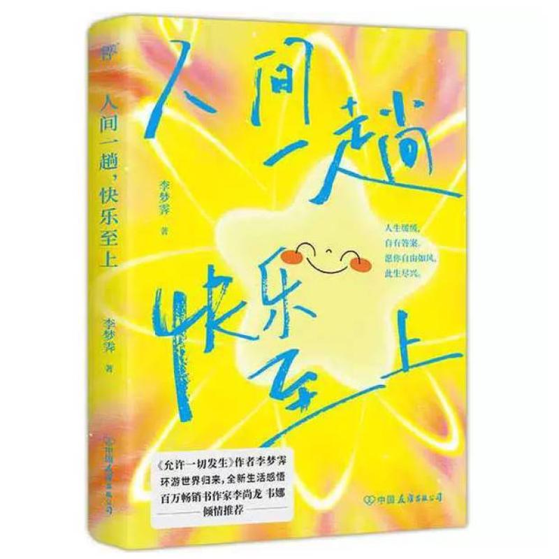 二手人间一趟,快乐至上 李梦霁 中国友谊出版公司
