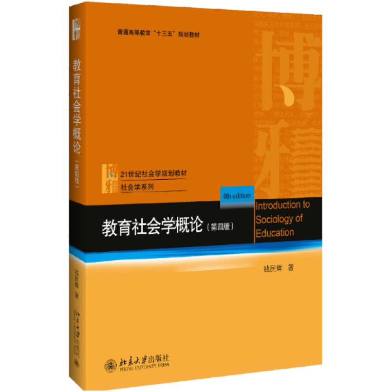 二手教育社会学概论(第四版) 钱民辉 北京大学出版社
