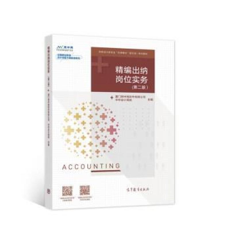 二手精编出纳岗位实务(第二版) 中华会计网校 高等教育出版社