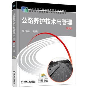 二手公路养护技术与管理(第3版) 周传林 机械工业出版社