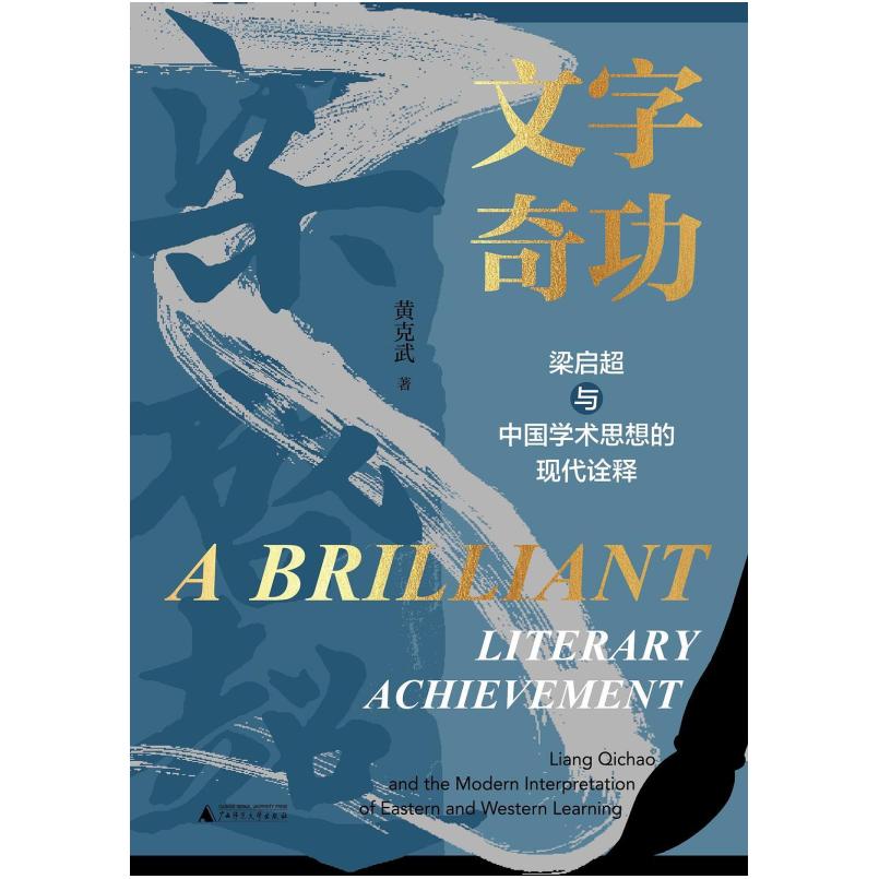 二手文字奇功 黄克武 广西师范大学出版社
