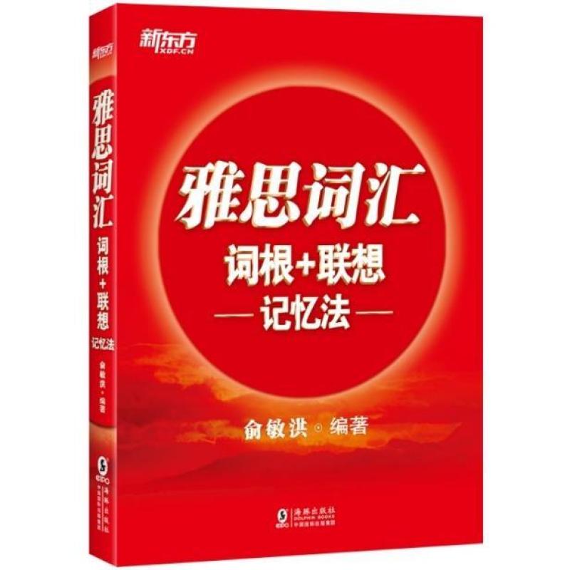 二手新东方雅思词汇词根+联想记忆法 俞敏洪 海豚出版社