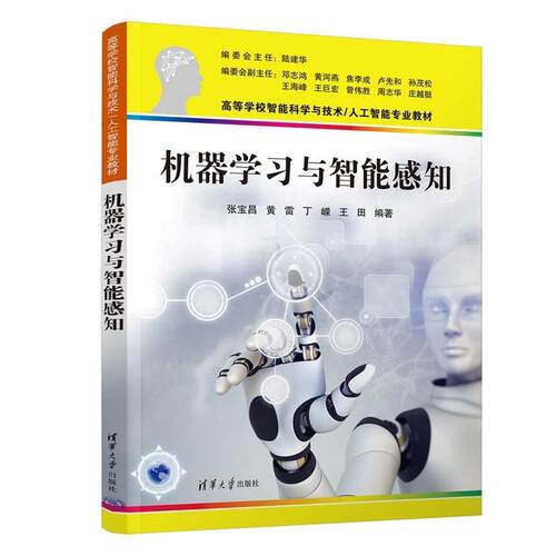 二手机器学习与智能感知 张宝昌 清华大学出版社