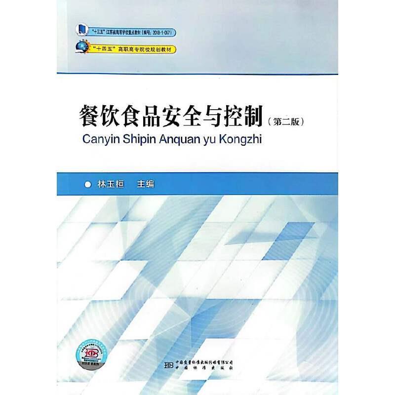 二手餐饮食品安全与控制 林玉桓 中国质检出版社