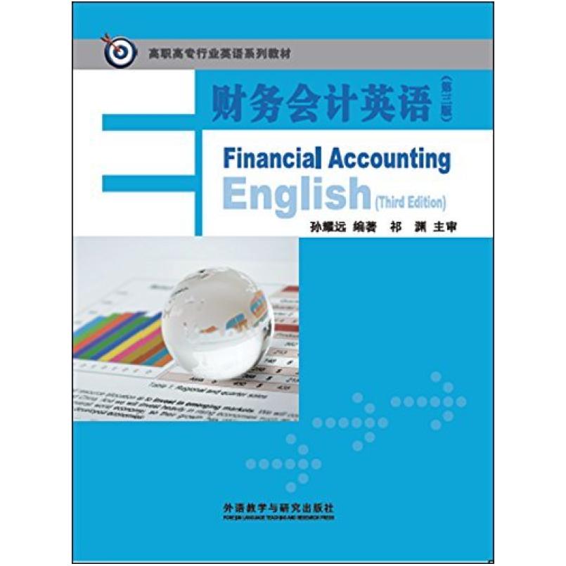 二手财务会计英语(第三版) 孙耀远 外语教学与研究出版社