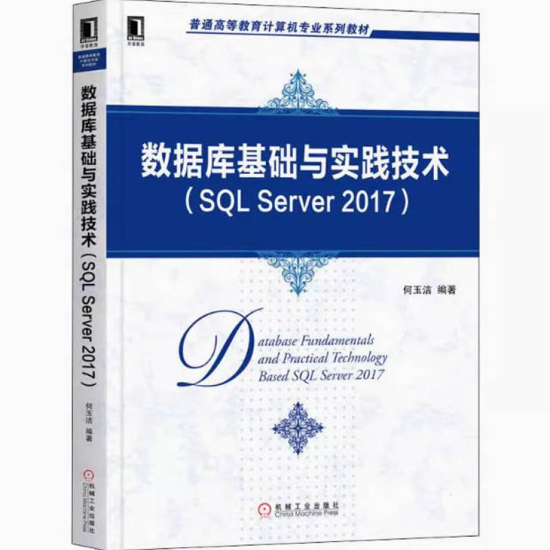 二手数据库基础与实践技术SQLServer2017 何玉洁 机械工业出版社