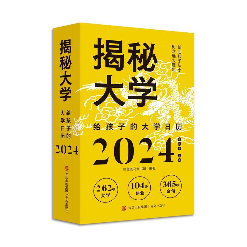 二手揭秘大学:给孩子的大学日历(2024) 彩色斑马童书馆 青岛出版