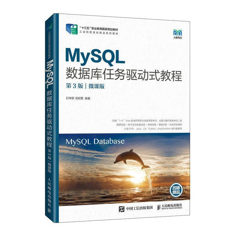 二手MySQL数据库任务驱动式教程(第3版) 石坤泉 人民邮电出版社