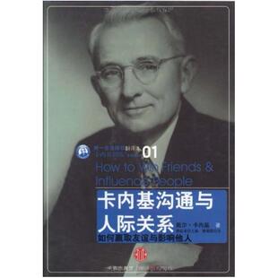 二手卡内基沟通与人际关系 (美)戴尔·卡内基 中信出版社