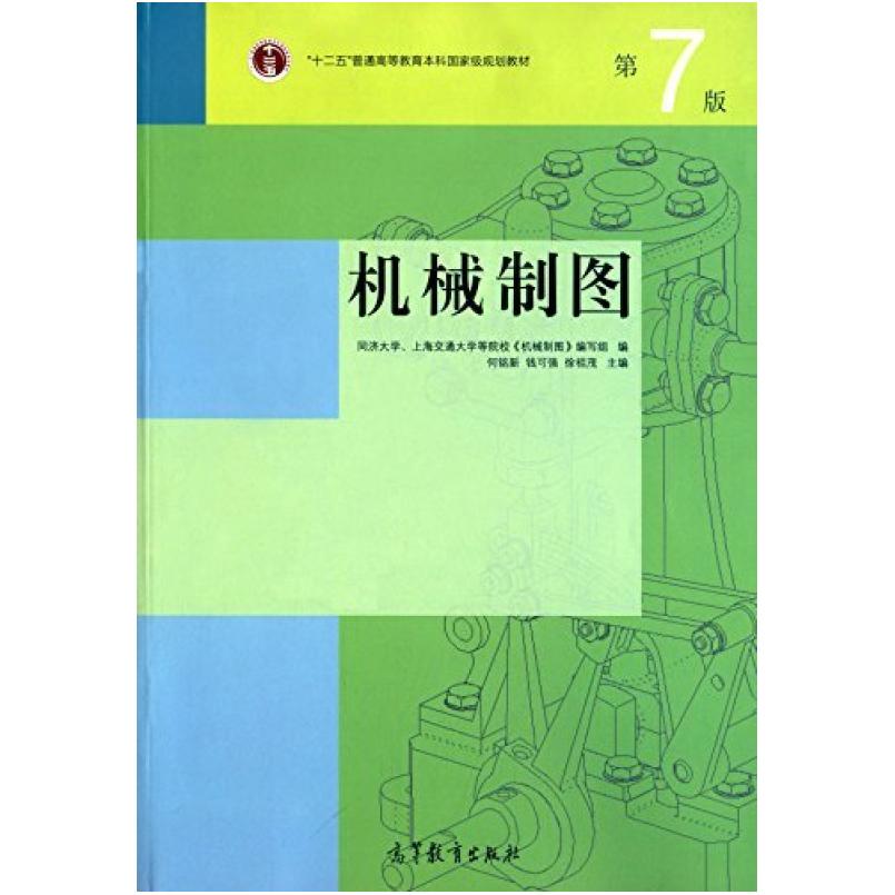 二手机械制图(第7版) 何铭新 高等教育出版社