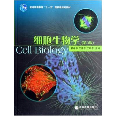 二手细胞生物学(第3版) 翟中和 高等教育出版社