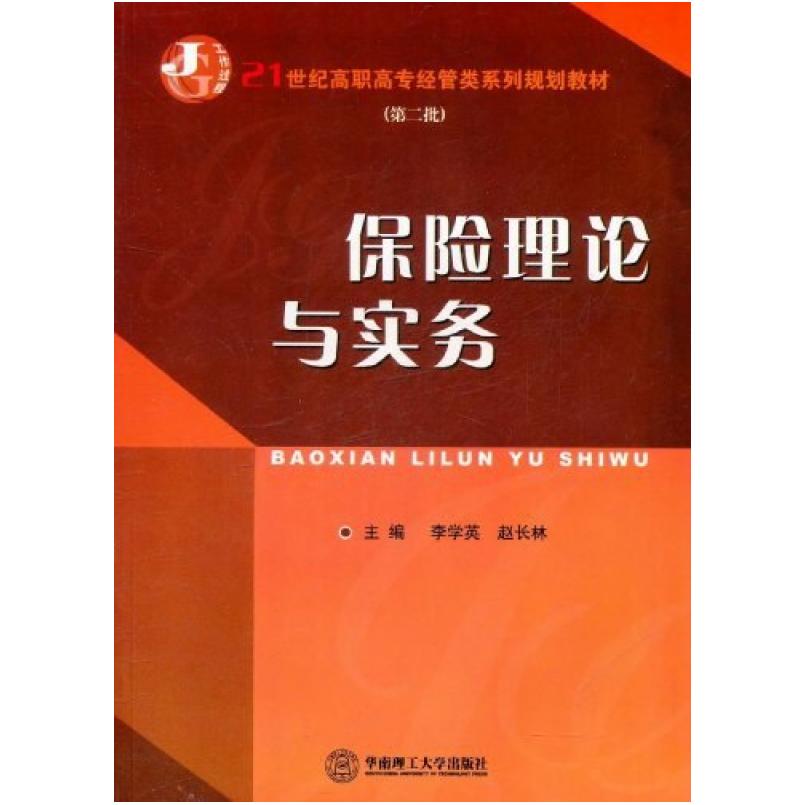 二手保险理论与实务 李学英，赵长林 华南理工大学出版社