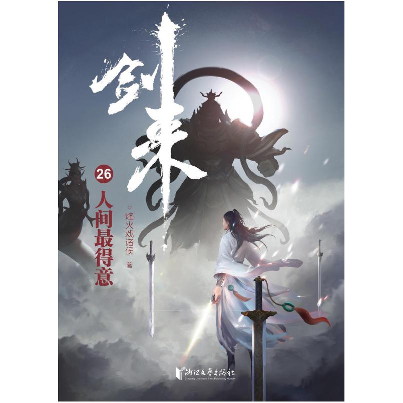 二手剑来(26)-人间最得意 烽火戏诸侯 浙江文艺出版社
