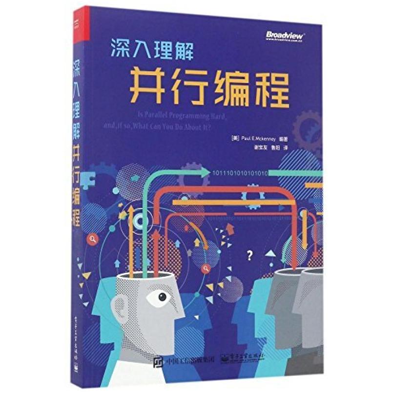 二手深入理解并行编程 [美]保罗·E·麦肯尼 电子工业出版社