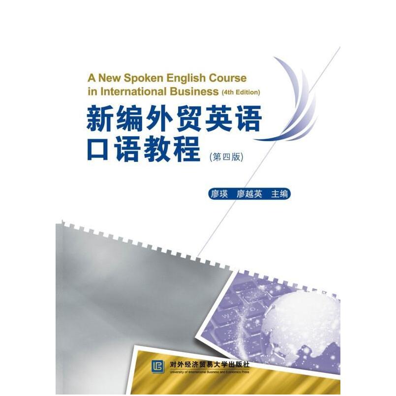 二手新编外贸英语口语教程(第4版) 廖瑛 对外经济贸易大学出版社