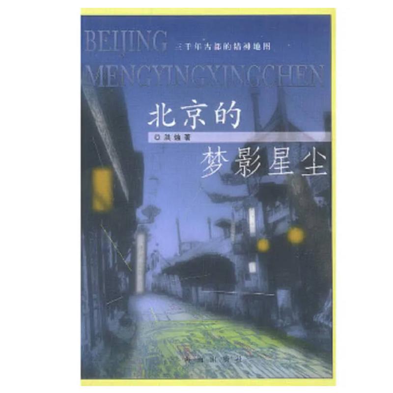 二手北京的梦影星尘 洪烛 海南出版社