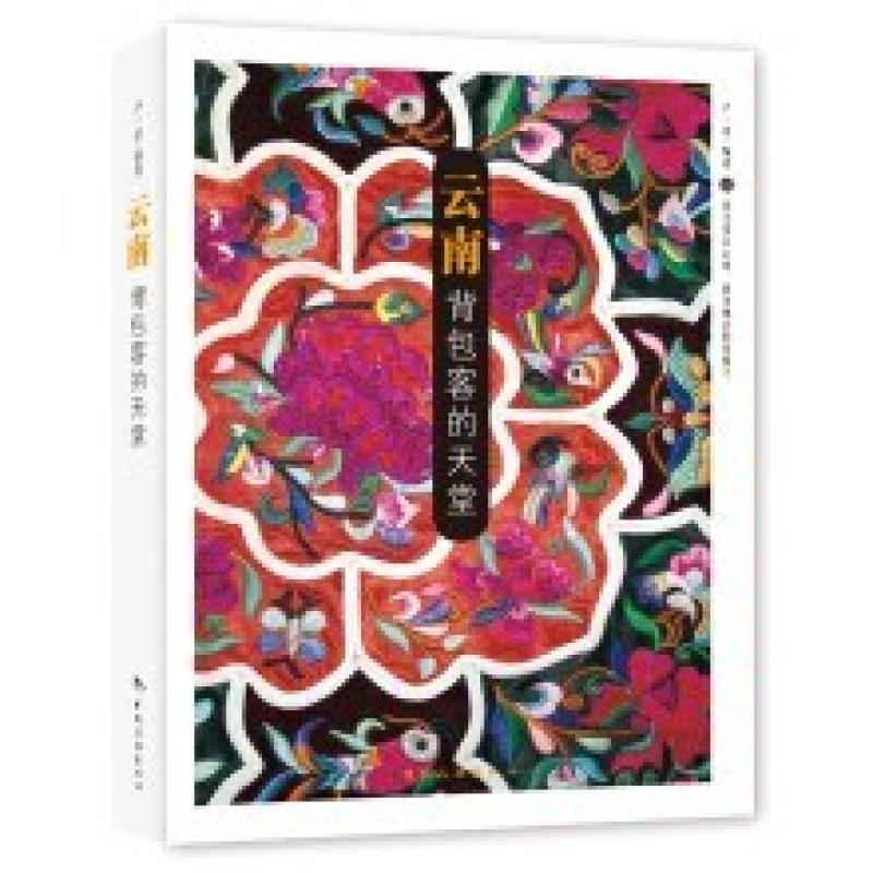 二手云南:背包客的天堂 卢一萍 中国旅游出版社