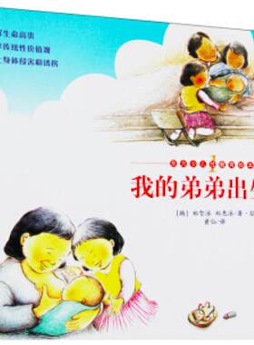 二手我的弟弟出生了 郑智泳 北京理工大学出版社