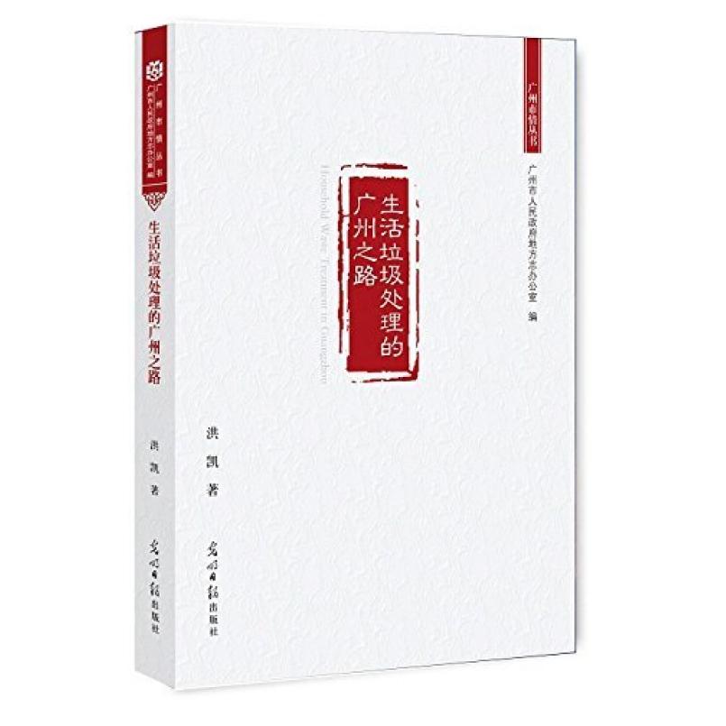 二手生活垃圾处理的广州之路 洪凯著 光明日报出版社