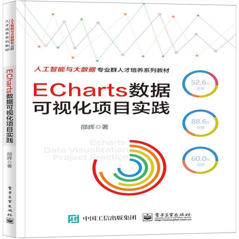 二手ECharts数据可视化项目实践 邵辉 电子工业出版社