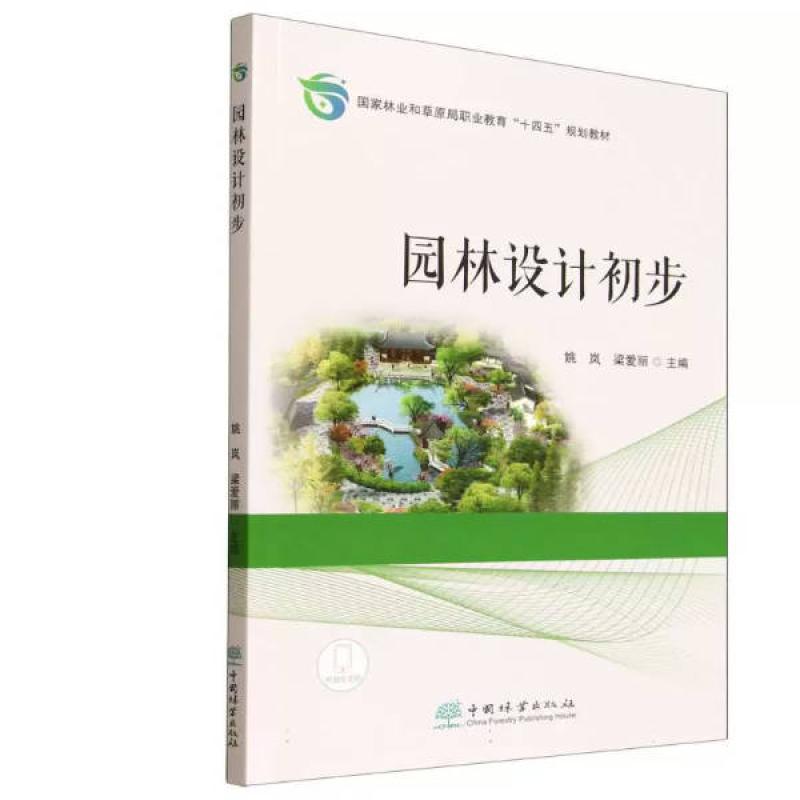 二手园林设计初步 姚岚 中国林业出版社