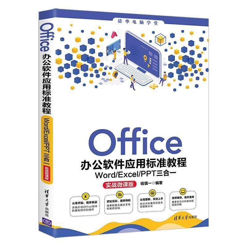 二手Office办公软件应用标准教程:Word/Excel/PPT三合一(实战微课,书籍/杂志/报纸,大学教材,淘宝优惠券,粉丝福利购,淘宝优惠卷