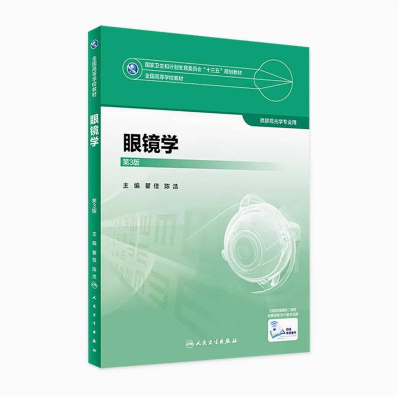 二手眼镜学(第3版) 陈浩 人民卫生出版社