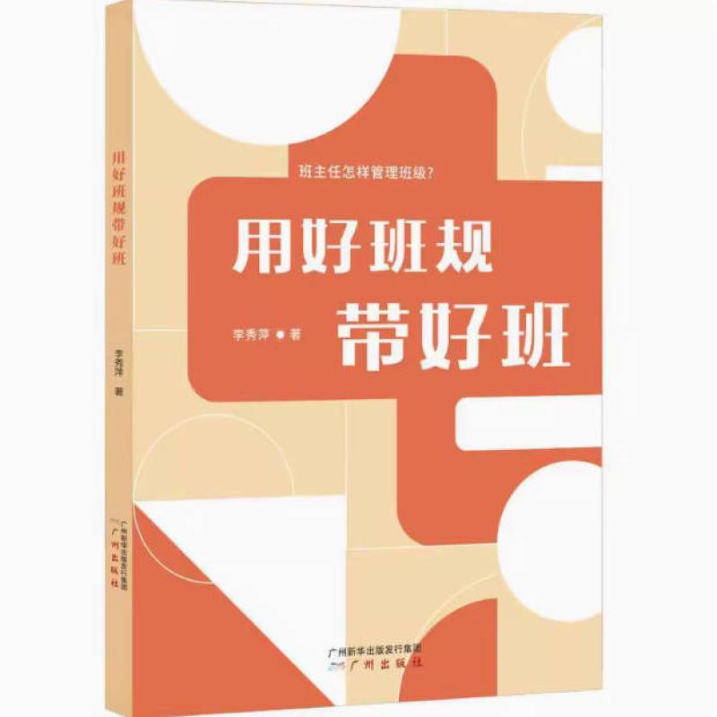二手用好班规带好班 李秀萍 广州出版社有限公司