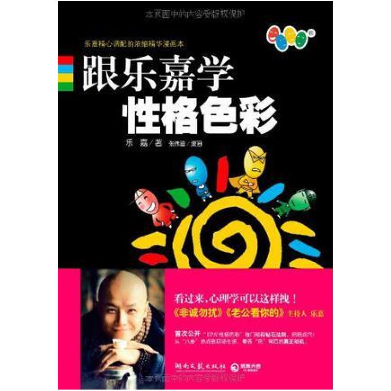 二手跟乐嘉学性格色彩 乐嘉著/张伟迪绘 湖南文艺出版社