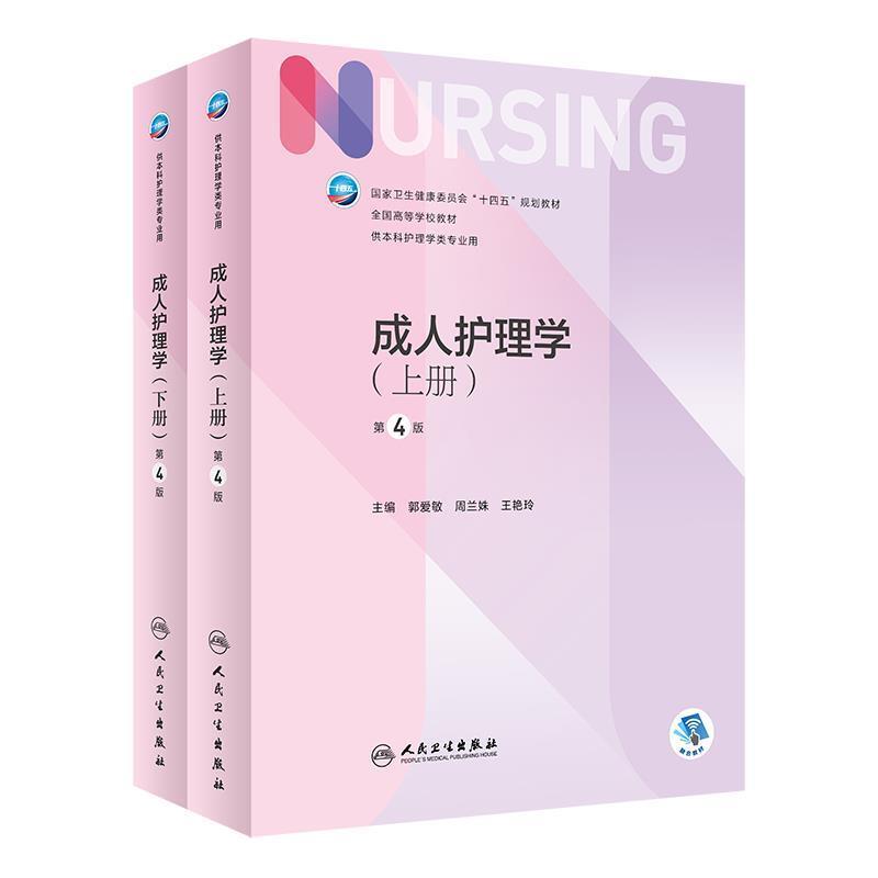 二手成人护理学(上下)(第4版) 郭爱敏 人民卫生出版社